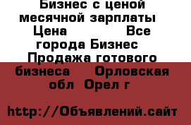 Бизнес с ценой месячной зарплаты › Цена ­ 20 000 - Все города Бизнес » Продажа готового бизнеса   . Орловская обл.,Орел г.